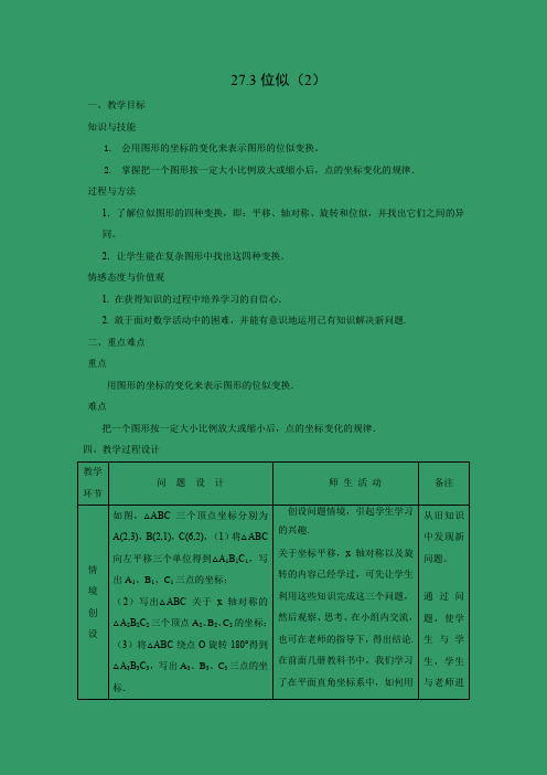 教学设计5：27.3 位似（2）