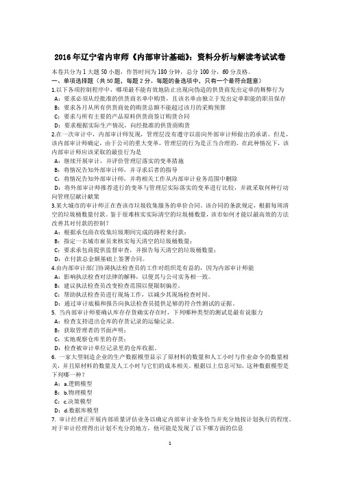 2016年辽宁省内审师《内部审计基础》:资料分析与解读考试试卷