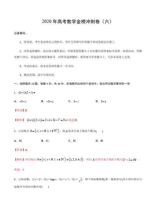 2020年高考数学金榜冲刺卷解析06