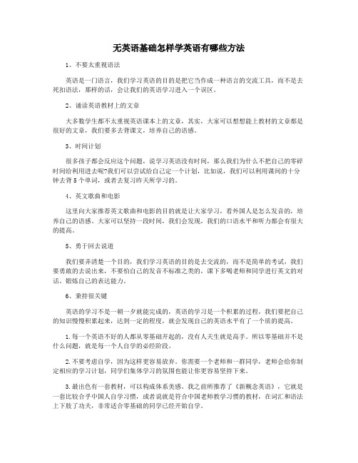 无英语基础怎样学英语有哪些方法