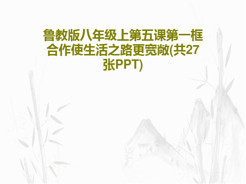 鲁教版八年级上第五课第一框合作使生活之路更宽敞(共27张PPT)共29页PPT