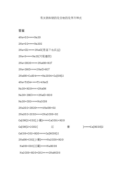 高中钠及其化合物的所有化学方程式