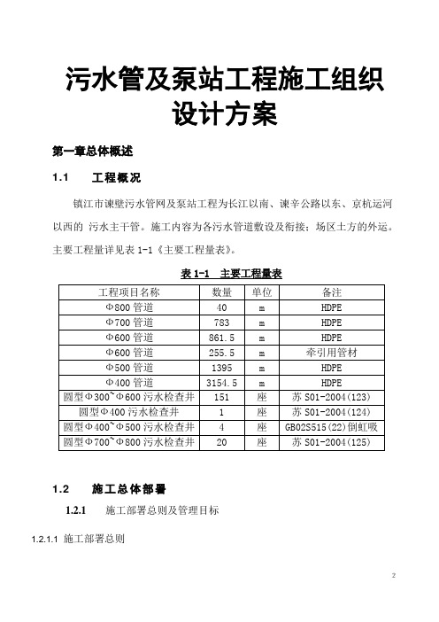 污水管及泵站工程施工组织设计方案