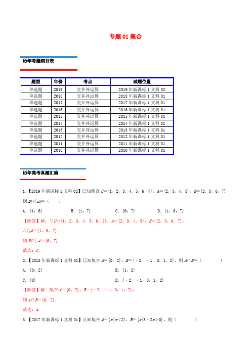 十年真题(2010_2019)高考数学真题分类汇编专题01集合文(含解析)