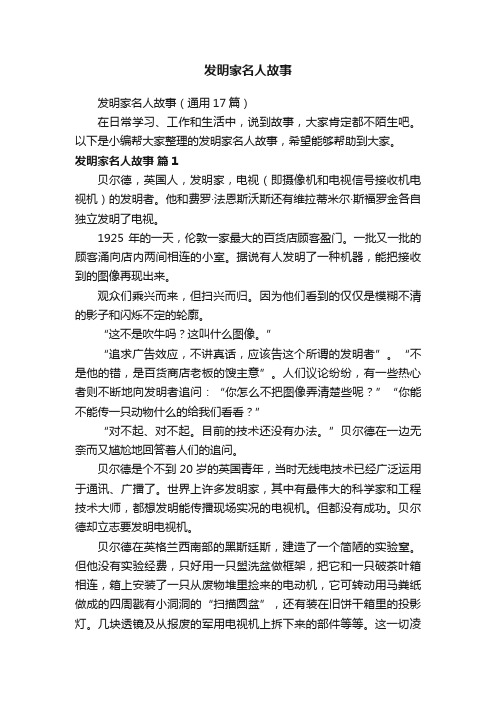 发明家名人故事（通用17篇）