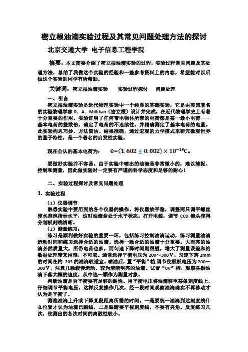 密立根油滴实验过程及其常见问题处理方法的探讨