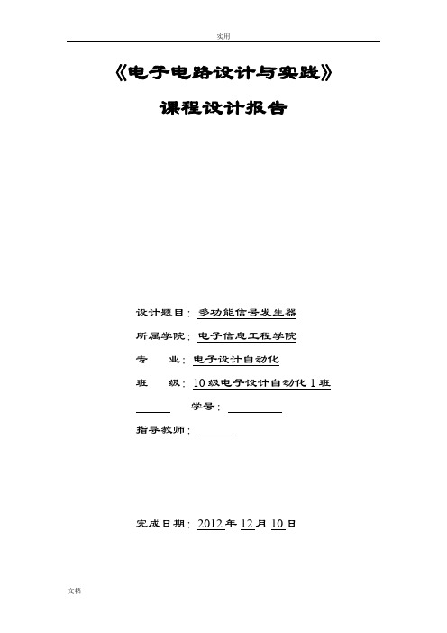 电子电路课程设计报告材料多功能信号发生器课程设计报告材料