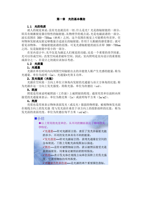 第一章 光的基本概念