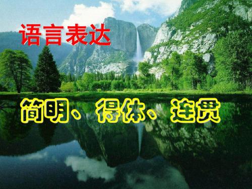 【高考语文】高考复习语言表达简明、得体、连贯ppt1