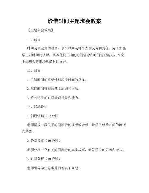 珍惜时间主题班会教案