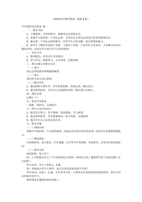 人教版初中数学教案(最新6篇)