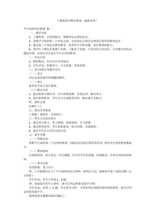 人教版初中数学教案(最新6篇)