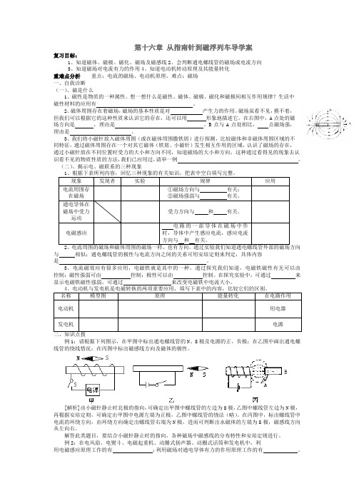 沪科版物理九年级第十六章从指南针到磁浮列车中考一轮复习导学案练习题