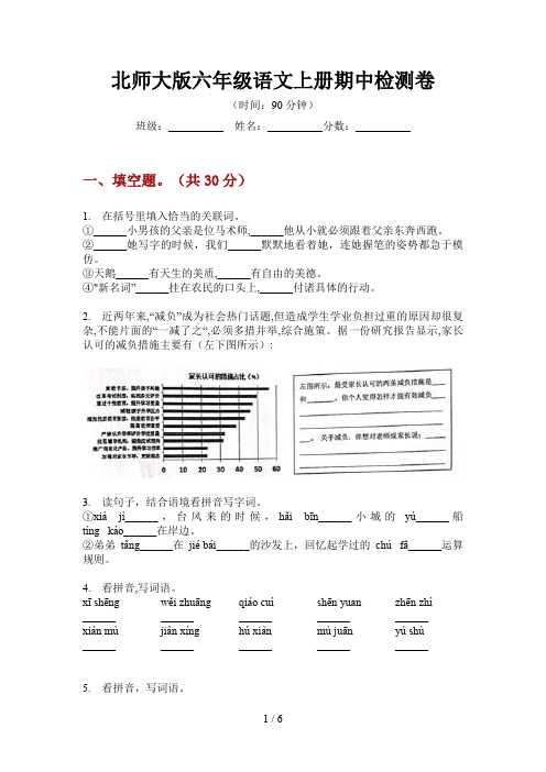 北师大版六年级语文上册期中检测卷