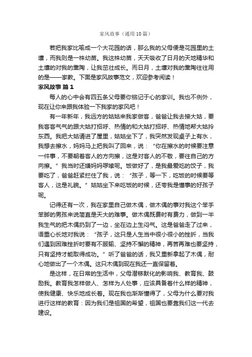 家风故事(通用10篇)