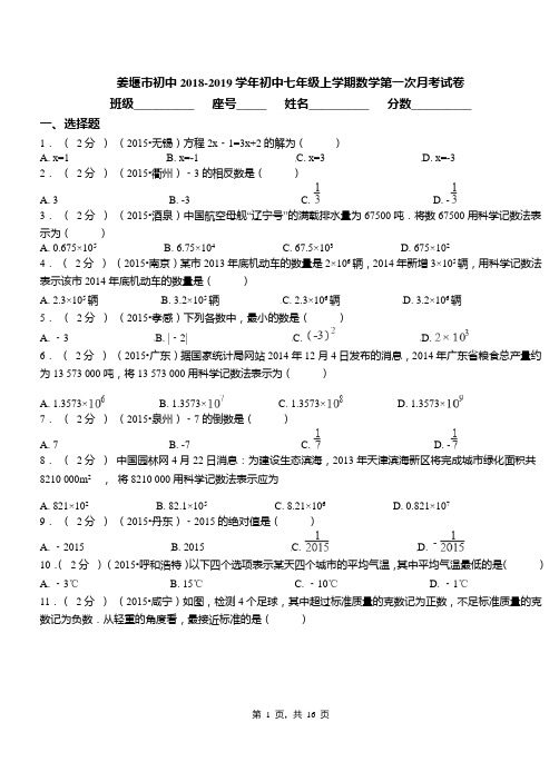 姜堰市初中2018-2019学年初中七年级上学期数学第一次月考试卷