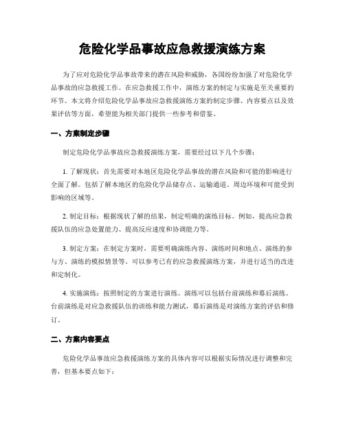 危险化学品事故应急救援演练方案