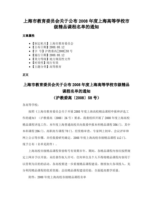 上海市教育委员会关于公布2008年度上海高等学校市级精品课程名单的通知