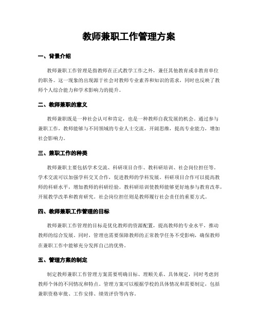 教师兼职工作管理方案