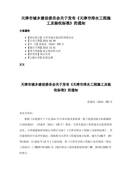 天津市城乡建设委员会关于发布《天津市排水工程施工及验收标准》的通知