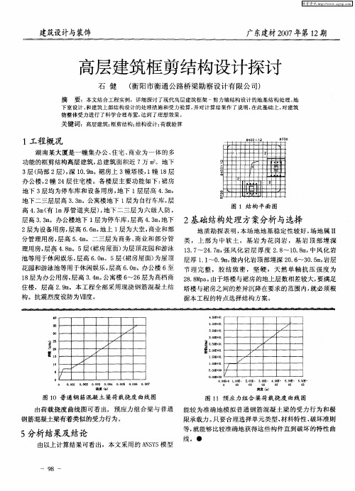 高层建筑框剪结构设计探讨
