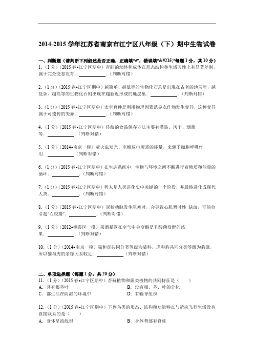 2014-2015学年江苏省南京市江宁区八年级下学期期中生物试卷解析