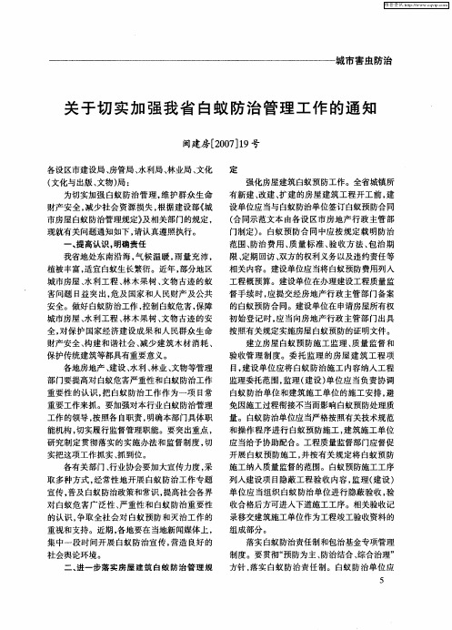 关于切实加强我省白蚁防治管理工作的通知