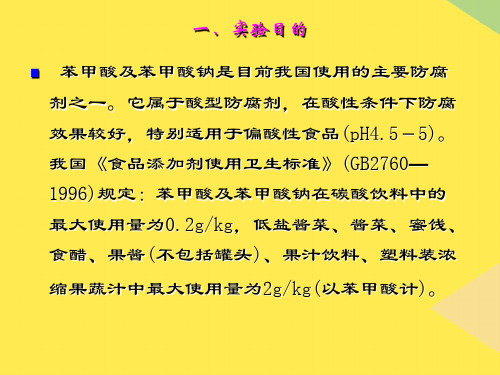 苯甲酸及苯甲酸钠的测定2022优秀文档