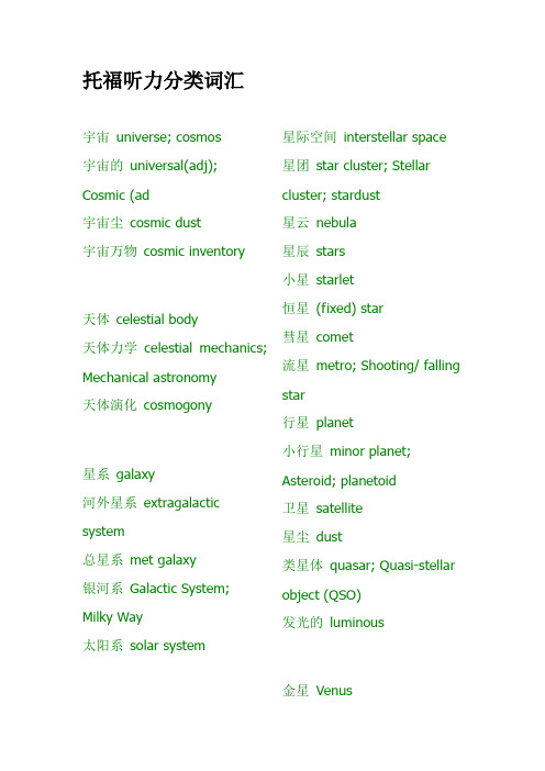 托福听力分类词汇