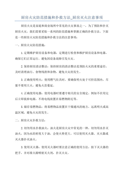 厨房火灾防范措施和扑救方法_厨房灭火注意事项