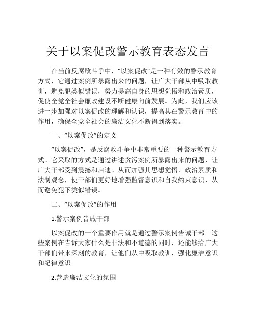 关于以案促改警示教育表态发言