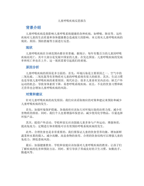 儿童呼吸疾病反思报告