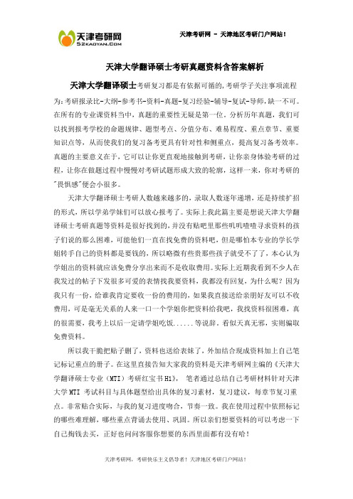 天津大学翻译硕士考研真题资料含答案解析