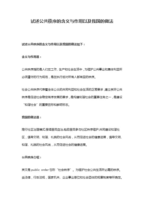 公共秩序的含义与作用以及我国的做法