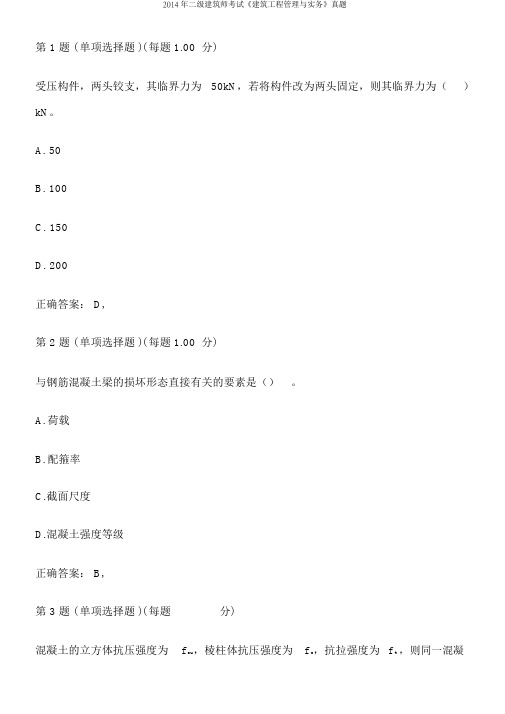 2014年二级建造师考试《建筑工程管理与实务》真题