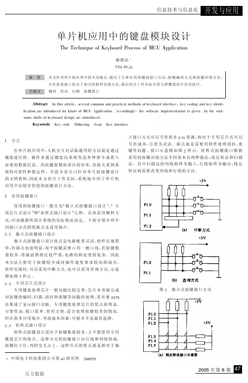 单片机应用中的键盘模块设计