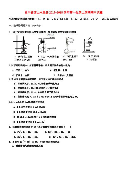 四川省凉山木里县2017_2018学年高一化学上学期期中试题