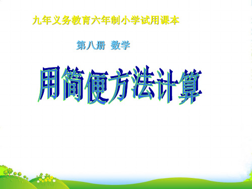 人教版四年级数学下册加减法的简便计算优质课件