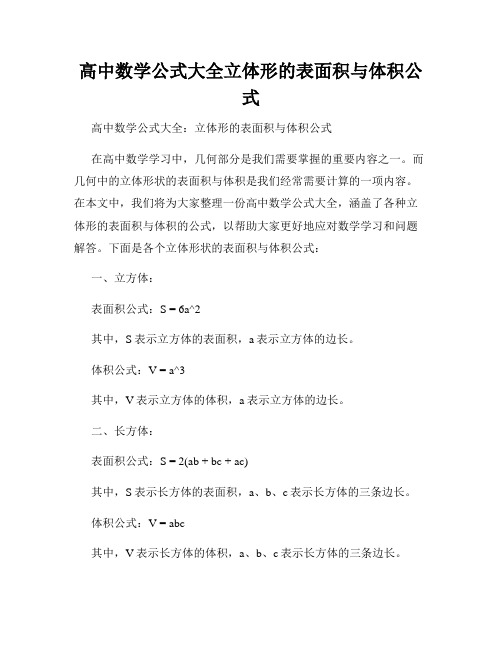 高中数学公式大全立体形的表面积与体积公式