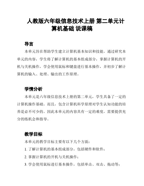 人教版六年级信息技术上册 第二单元计算机基础 说课稿