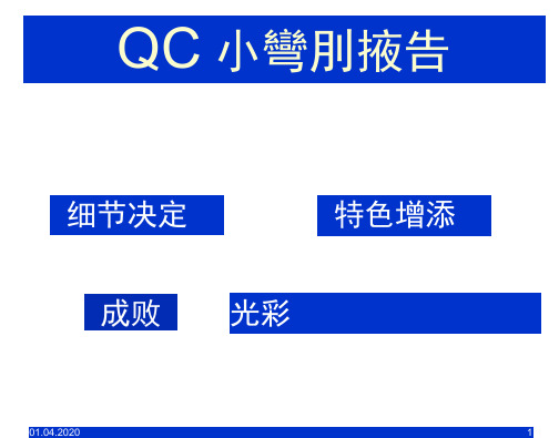 QC小组活动成果报告的编写课程