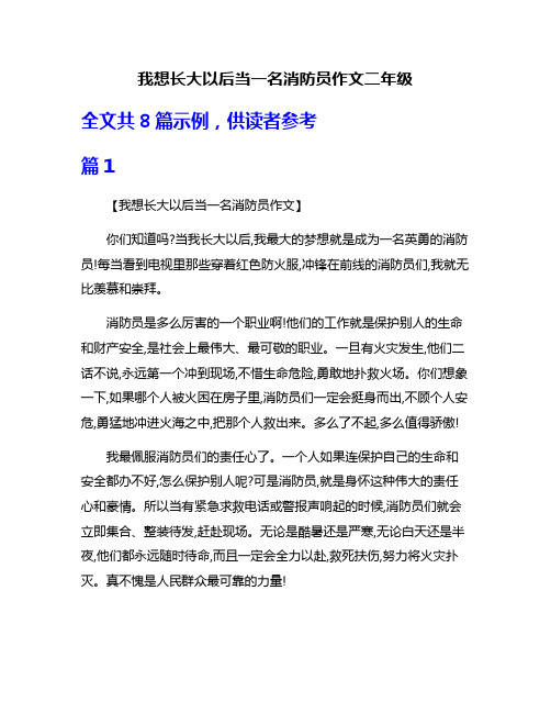 我想长大以后当一名消防员作文二年级