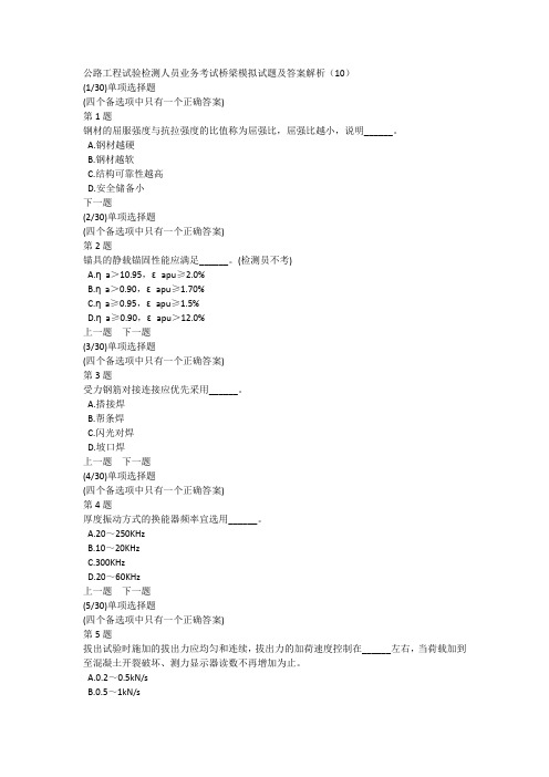 公路工程试验检测人员业务考试桥梁模拟试题及答案解析(10)