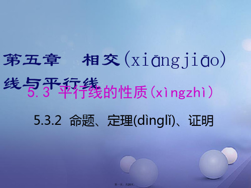 七年级数学下册5.3平行线的性质5.3.2命题、定理、证明教学课件(新版)新人教版