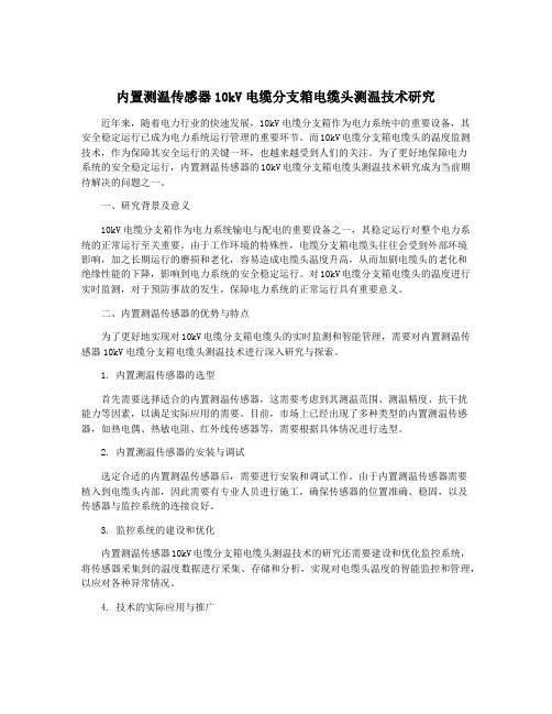 内置测温传感器10kV电缆分支箱电缆头测温技术研究