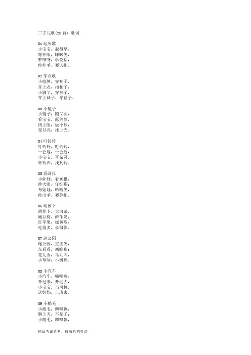 三字儿歌(20首) 歌词文档下载