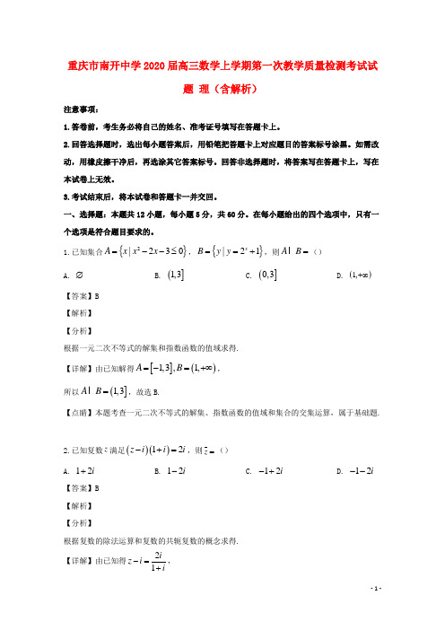 重庆市南开中学2020届高三数学上学期第一次教学质量检测考试试题理(含解析)