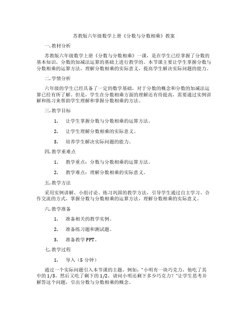 苏教版六年级数学上册《分数与分数相乘》教案