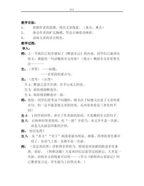 苏教版语文九上醉翁亭记课堂实录及反思 (2)