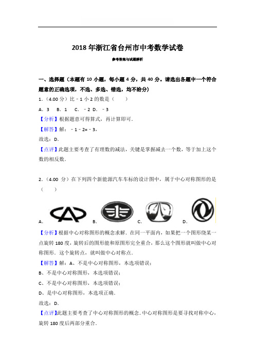 2018年浙江省台州市中考数学试卷含参考解析